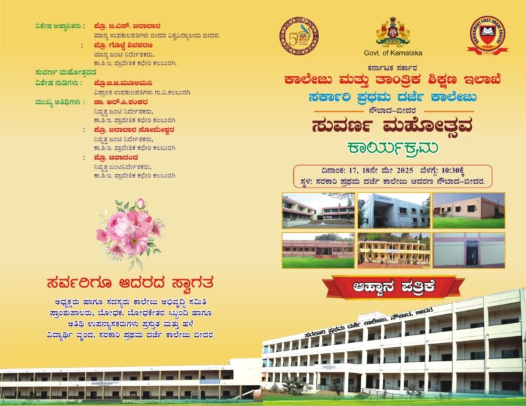 ಸರಕಾರಿ ಪ್ರಥಮ ದರ್ಜೆ ಕಾಲೇಜು, ನೌಬಾದ ಬೀದರ 50 ವರ್ಷಗಳ ಪೂರೈಸಿದ ನಿಮಿತ್ತ ಸುವರ್ಣ ಮಹೋತ್ಸವ ಆಚರಣೆ  ಕುರಿತು.